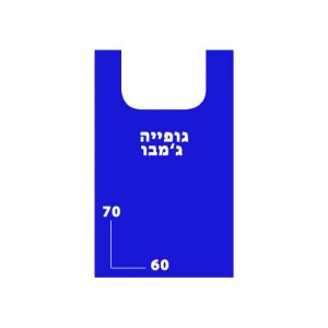 גופיה ג’מבו שק כחול